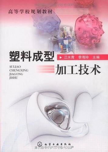 塑料成型加工技术