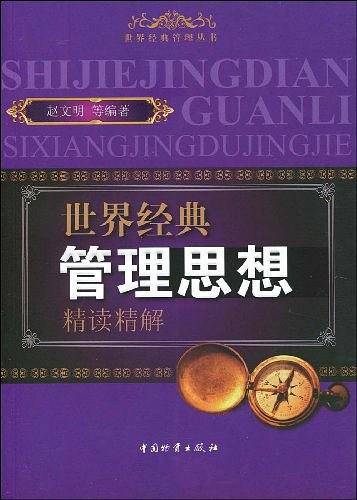 世界经典管理思想精读精解