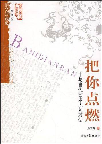 把你点燃:与当代艺术大师对话