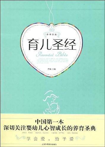 养育经典.育儿圣经