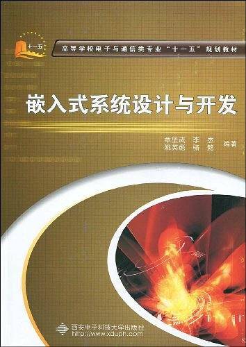 嵌入式系统设计与开发