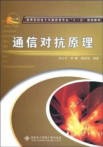 通信对抗原理