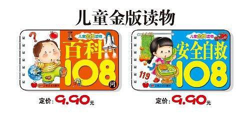 安全自救108-儿童金牌读物