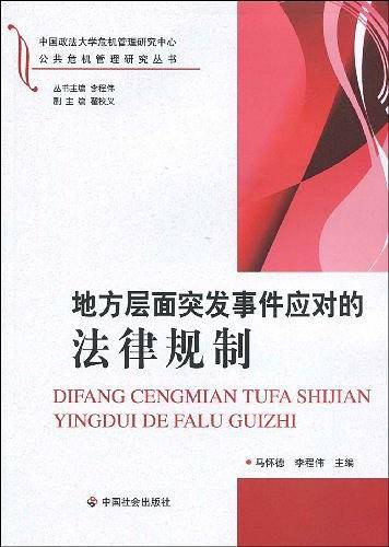 地方层面突发事件应对的法律规制