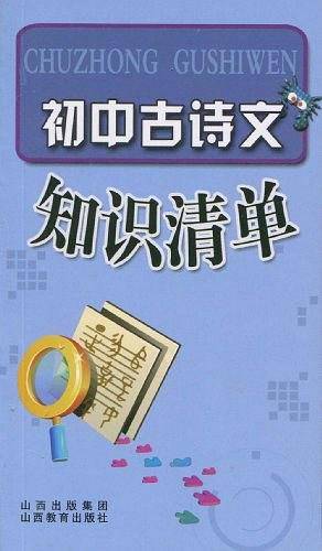 初中古诗文知识清单