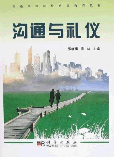 沟通与礼仪