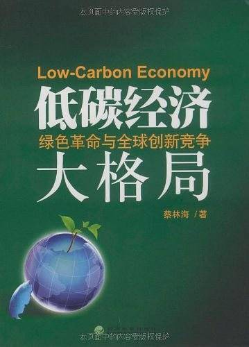 低碳经济 绿色革命与全球创新竞争大格局