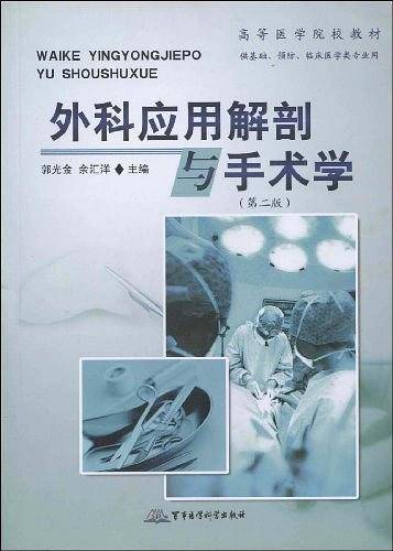 外科应用解剖与手术学