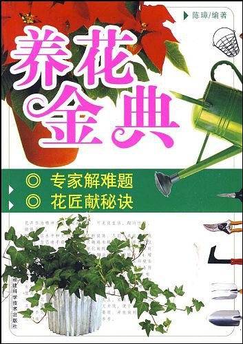 养花金典