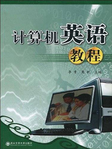 计算机英语教程