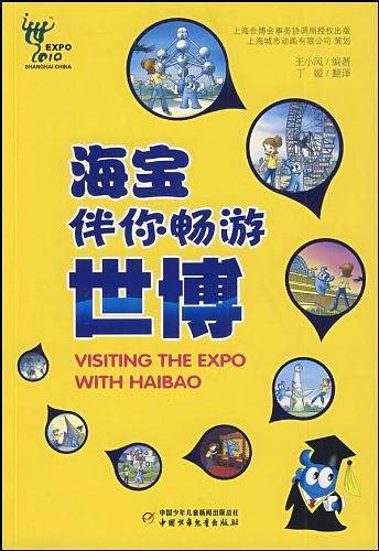 海宝伴你畅游世博