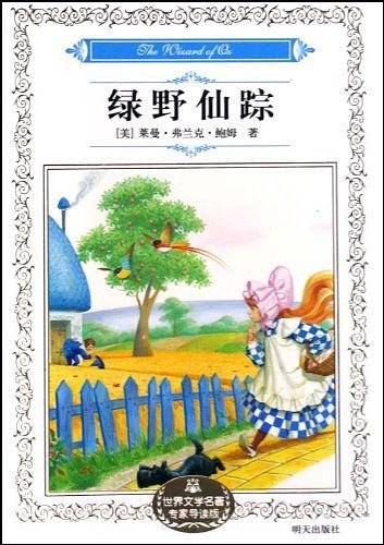 绿野仙踪