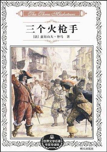 三个火枪手