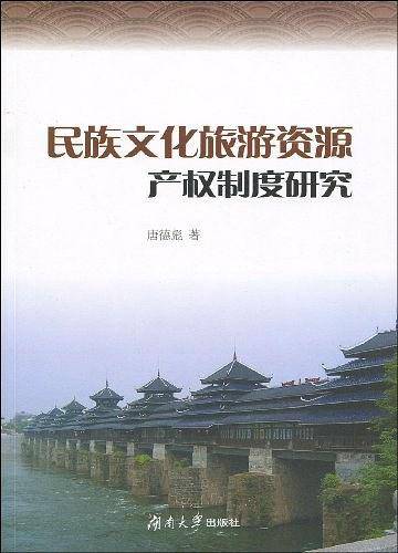 民族文化旅游资源产权制度研究