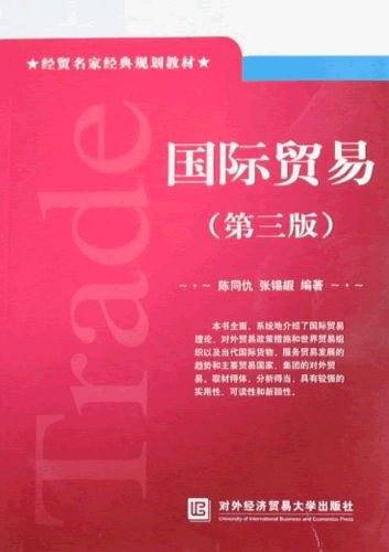 国际贸易