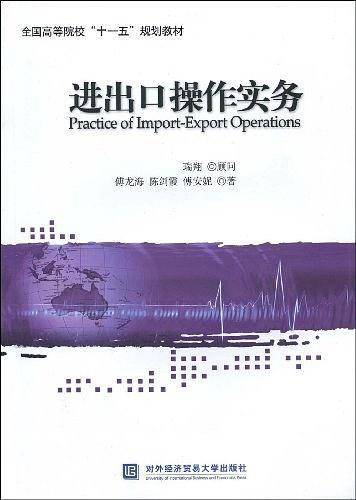 进出口操作实务