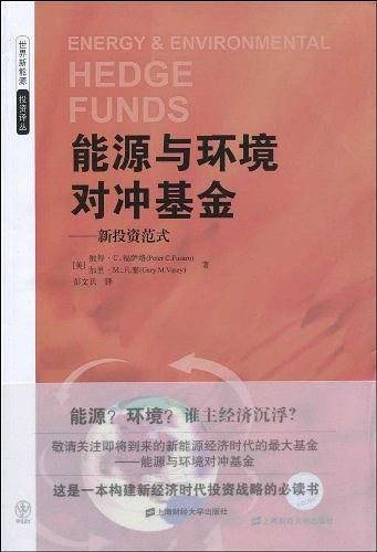 能源与环境对冲基金