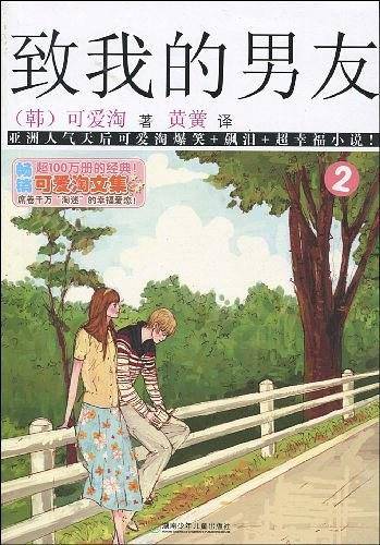 可爱淘文集·致我的男友②
