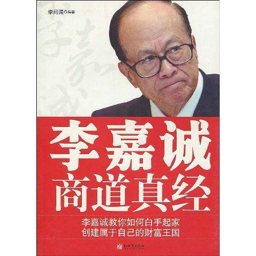 李嘉诚商道真经