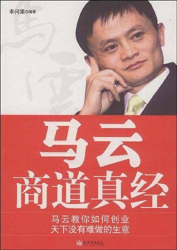 马云商道真经
