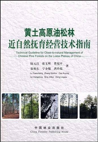 黄土高原油松林近自然抚育经营技术指南