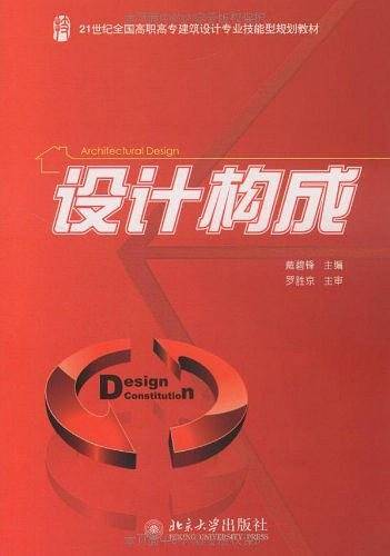 设计构成