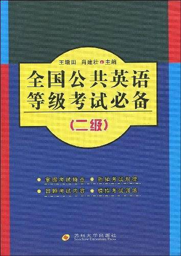 全国公共英语等级考试必备