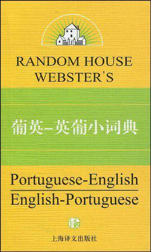 葡英-英葡小词典