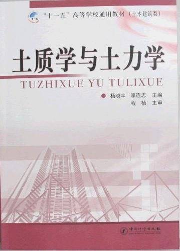 土质学与土力学： “十一五”高等学校通用教材