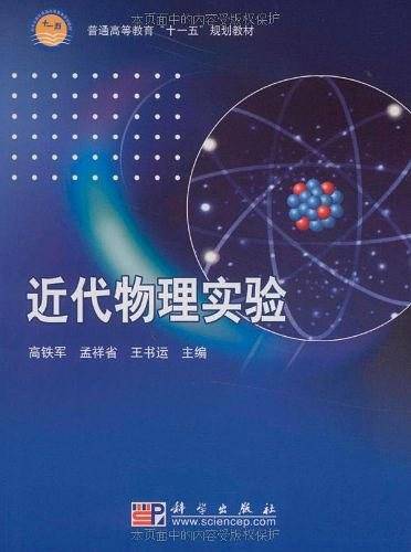 近代物理实验
