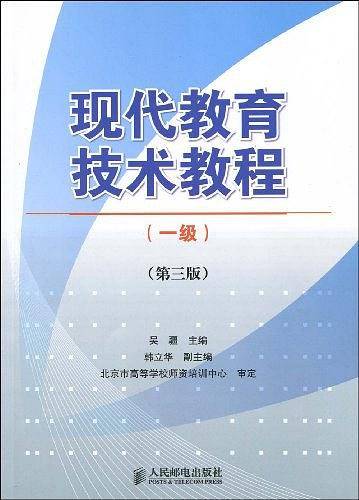 现代教育技术教程