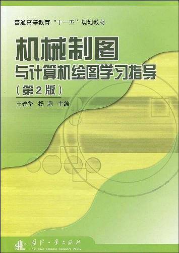 机械制图与计算机绘图学习指导