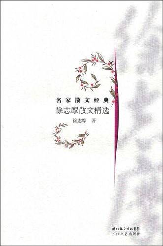 徐志摩散文精选