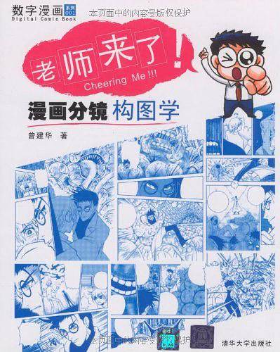 老师来了――漫画分镜构图学