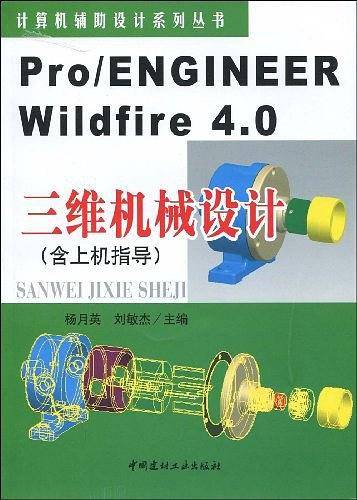 Pro/ENGINEER Wildfire4.0三维机械设计