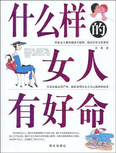 什么样的女人有好命