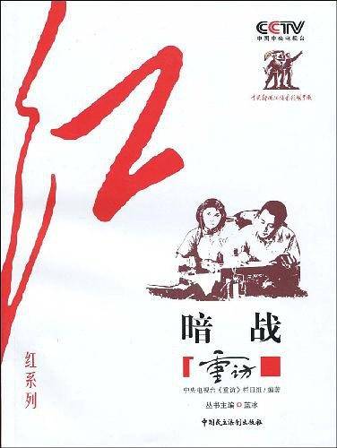 CCTV《重访》栏目组“红”系列—暗战