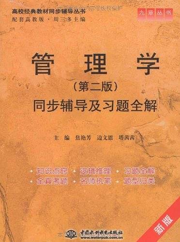 管理学同步辅导及习题全解