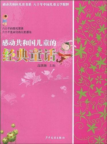 感动共和国儿童的经典童话