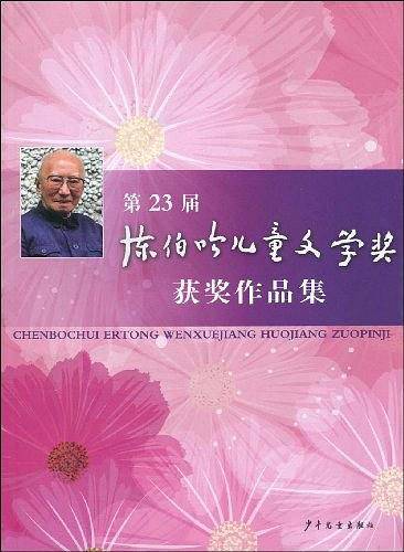 第23届陈伯吹儿童文学奖获奖作品集