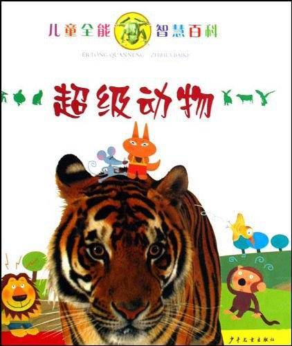 儿童全能智慧百科 超级动物