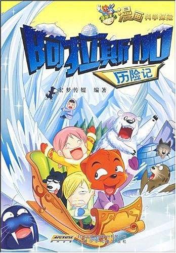 漫说天下 漫画科学探险 阿拉斯加历险记