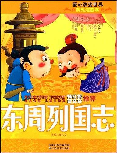 美绘注音本-东周列国志