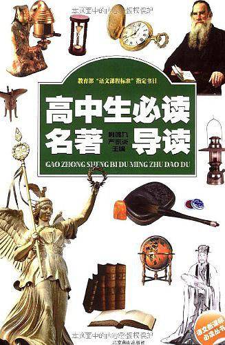 语文必读丛书-高中生必读名著导读