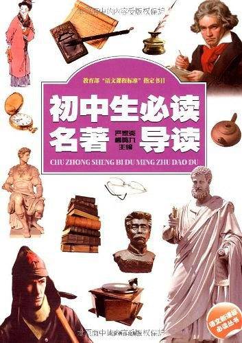 初中生必读名著导读