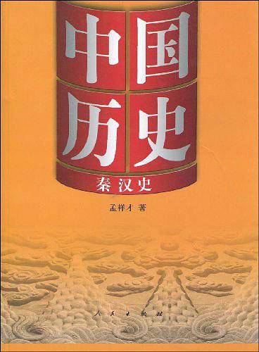 中国历史·秦汉史