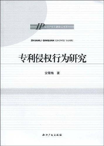 专利侵权行为研究