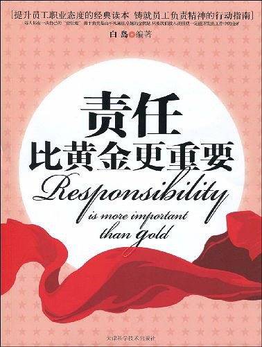 责任比黄金更重要