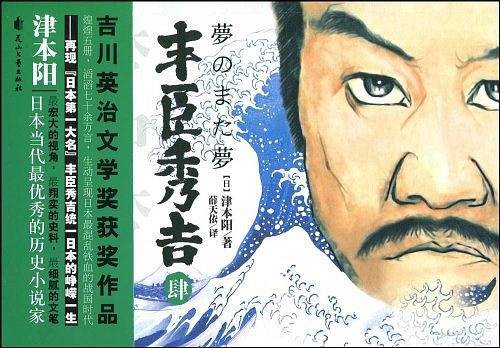 丰臣秀吉4
