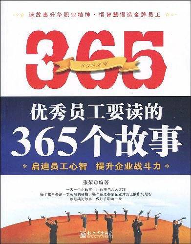 优秀员工要读的365个故事